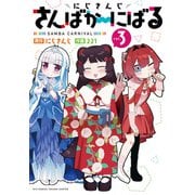 にじさんじ さんばか～にばる（3）【電子限定特典ペーパー付き】（徳間書店） [電子書籍]