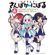 にじさんじ さんばか～にばる（4）【電子限定特典ペーパー付き】（徳間書店） [電子書籍]