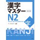 漢字マスターN2 改訂版（三修社） [電子書籍]