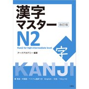 漢字マスターN2 改訂版（三修社） [電子書籍]