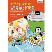 【音声DL付】 台湾人が毎日必ず話す台湾華語180 台灣人毎天必説的180句（三修社） [電子書籍]