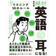 【音声DL付】 改訂版「絶対「英語の耳」になる！リスニング50のルール」（三修社） [電子書籍]