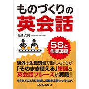 【音声DL付】 ものづくりの英会話 5Sと作業現場（三修社） [電子書籍]
