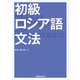 【音声DL付】 初級ロシア語文法（三修社） [電子書籍]