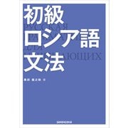 【音声DL付】 初級ロシア語文法（三修社） [電子書籍]