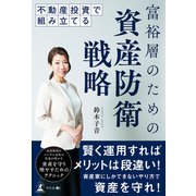 不動産投資で組み立てる 富裕層のための資産防衛戦略（幻冬舎メディアコンサルティング） [電子書籍]