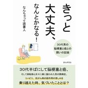 きっと大丈夫、なんとかなる！～30代男の脳梗塞と癌との闘いの記録～（まんがびと） [電子書籍]