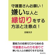 守護霊さんお願い！嫌いな人と縁切りをする方法と注意点！（まんがびと） [電子書籍]