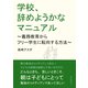 学校、辞めようかなマニュアル ～義務教育からフリー学生に転向する方法～（まんがびと） [電子書籍]