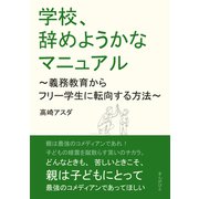 学校、辞めようかなマニュアル ～義務教育からフリー学生に転向する方法～（まんがびと） [電子書籍]