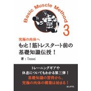 もっと！筋トレスタート前の基礎知識伝授！Basic Muscle Method3 究極の肉体へ（まんがびと） [電子書籍]