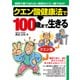 クエン酸健康法で100歳まで生きる（日東書院） [電子書籍]