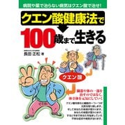 クエン酸健康法で100歳まで生きる（日東書院） [電子書籍]
