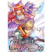 アラフォー冒険者、伝説となる ～SSランクの娘に強化されたらSSSランクになりました～（単話版）第20話（フレックスコミックス） [電子書籍]