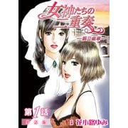 女神たちの二重奏─第II楽章─ 第1話【単話版】（実業之日本社） [電子書籍]