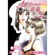 女神たちの二重奏─第II楽章─ 第9話【単話版】（実業之日本社） [電子書籍]