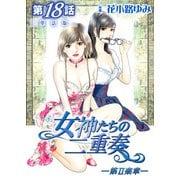 女神たちの二重奏─第II楽章─ 第18話【単話版】（実業之日本社） [電子書籍]
