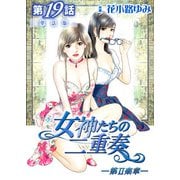 女神たちの二重奏─第II楽章─ 第19話【単話版】（実業之日本社） [電子書籍]