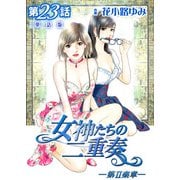女神たちの二重奏─第II楽章─ 第23話【単話版】（実業之日本社） [電子書籍]