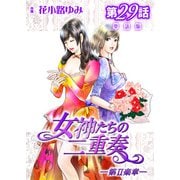 女神たちの二重奏─第II楽章─ 第29話【単話版】（実業之日本社） [電子書籍]