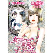 女神たちの二重奏─第II楽章─ 第43話【単話版】（実業之日本社） [電子書籍]