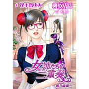 女神たちの二重奏─第II楽章─ 第51話【単話版】（実業之日本社） [電子書籍]
