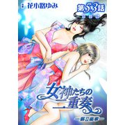 女神たちの二重奏─第II楽章─ 第53話【単話版】（実業之日本社） [電子書籍]