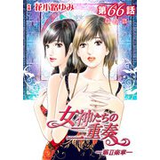 女神たちの二重奏─第II楽章─ 第66話【単話版】（実業之日本社） [電子書籍]