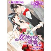 女神たちの二重奏─第II楽章─ 第69話【単話版】（実業之日本社） [電子書籍]