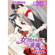 女神たちの二重奏─第II楽章─ 第71話【単話版】（実業之日本社） [電子書籍]