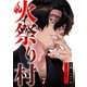 火祭り村【合本版】 7（A-WAGON） [電子書籍]