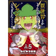 異世界とかよくわかんねーけどシャンパン入りました～～～！！！（5）（GANMA！） [電子書籍]