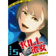 KILLシテ彼女（5）（GANMA！） [電子書籍]