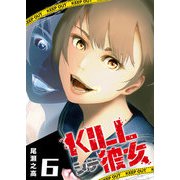 KILLシテ彼女（6）（GANMA！） [電子書籍]