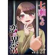 七瀬さんの恋が異常【単話版】（27）（GANMA！） [電子書籍]