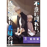 不意に現れた、歳の離れた義妹の話（3）（GANMA！） [電子書籍]