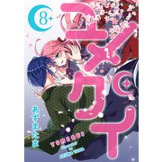 ユメクイ（8）（GANMA！） [電子書籍]