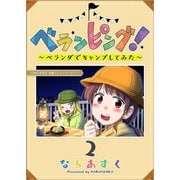 ベランピング！ ～ベランダでキャンプしてみた～（2）（GANMA！） [電子書籍]