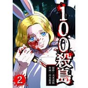 100殺島（2）（GANMA！） [電子書籍]