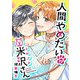 人間やめたい米沢さん【単話版】（17）（GANMA！） [電子書籍]