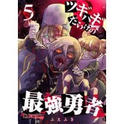 ツギハギだらけの最強勇者【単話版】（5）（GANMA！） [電子書籍]