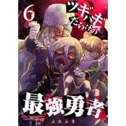 ツギハギだらけの最強勇者【単話版】（6）（GANMA！） [電子書籍]