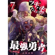 ツギハギだらけの最強勇者【単話版】（7）（GANMA！） [電子書籍]