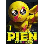 PIEN -黄色の殺人鬼-（1）（GANMA！） [電子書籍]