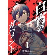 白宵のガバメント（1）（GANMA！） [電子書籍]