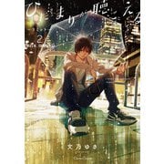 ひだまりが聴こえる-リミット-2【単行本 分冊版】1（Canna Comics） [電子書籍]