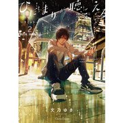 ひだまりが聴こえる-リミット-2【単行本 分冊版】2（Canna Comics） [電子書籍]
