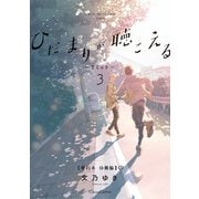 ひだまりが聴こえる-リミット-3【単行本 分冊版】3（Canna Comics） [電子書籍]