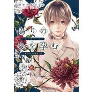 偽りの愛を孕む -オメガバース-【単行本 分冊版】2（Canna Comics） [電子書籍]