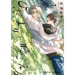 ひだまりが聴こえる―春夏秋冬―1 ヨドバシ.com - ひだまりが聴こえる-春夏秋冬-1【単行本 分冊版